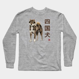 Dog Collection - Japan - Kanji Version - Shikoku-ken (#5) Long Sleeve T-Shirt